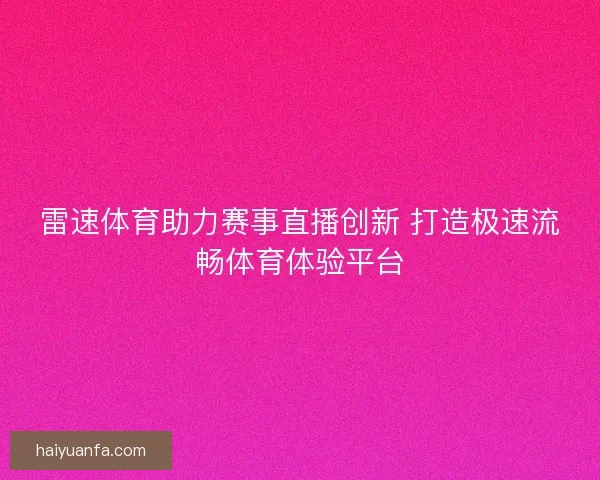 雷速体育助力赛事直播创新 打造极速流畅体育体验平台