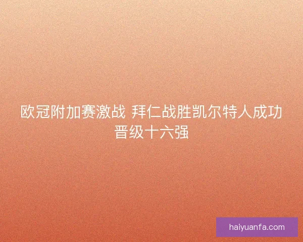 欧冠附加赛激战 拜仁战胜凯尔特人成功晋级十六强