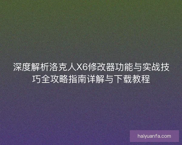 深度解析洛克人X6修改器功能与实战技巧全攻略指南详解与下载教程